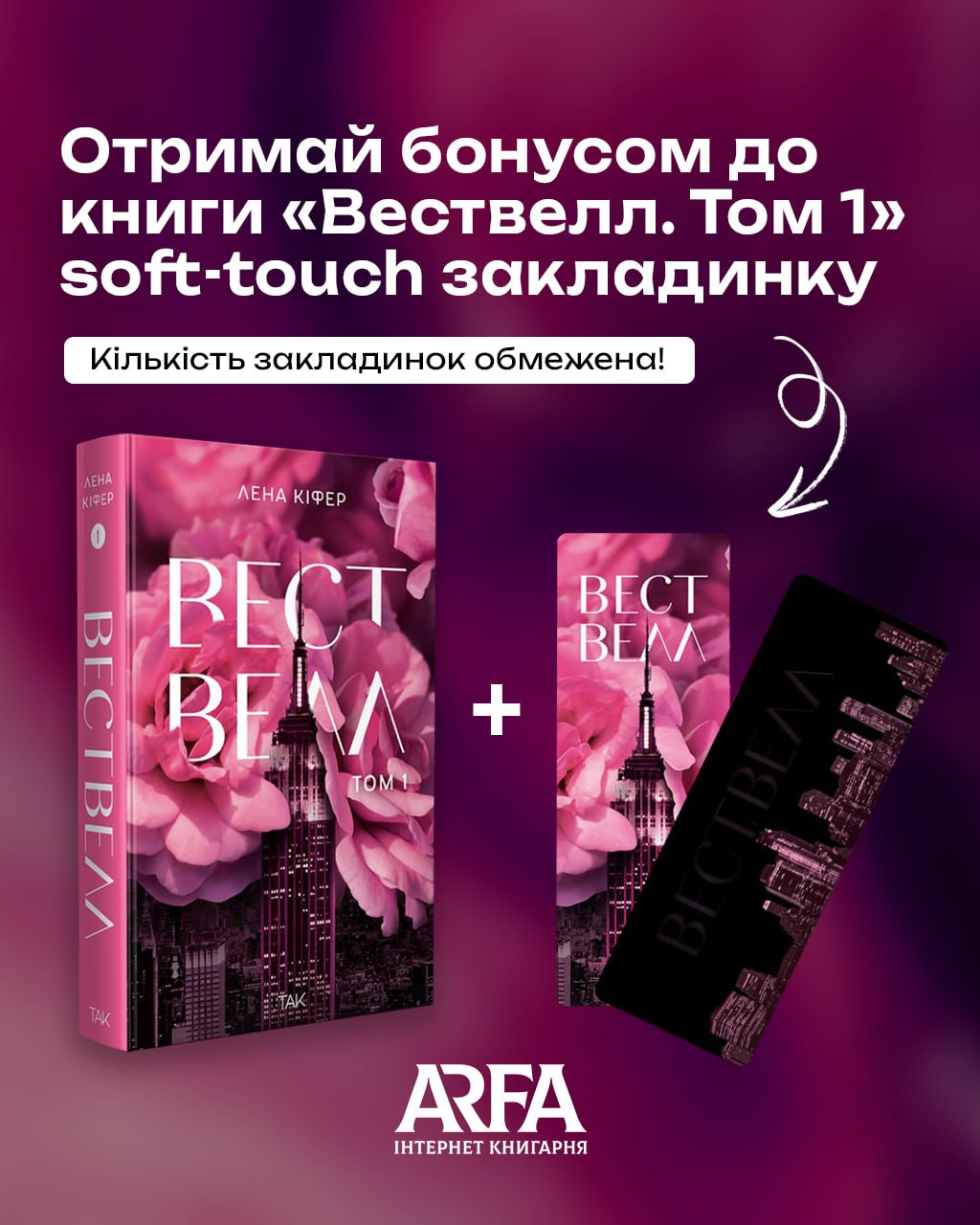 Замовляй «Вествелл» та отримай ексклюзивний бонус до книги 1 photo 2026 04 05 13 14 00