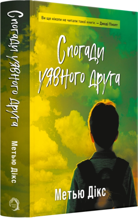 Знижка на Спогади уявного друга книга автора Метью Дікс 1 559464