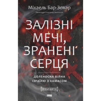 7404338697 zalizni mechi zraneni 400x400 1
