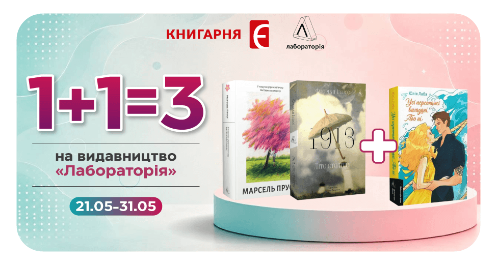 Акція «1+1=3» на книги від видавництва «Лабораторія» в Книгарні «Є» 1 975 521 2 7 5