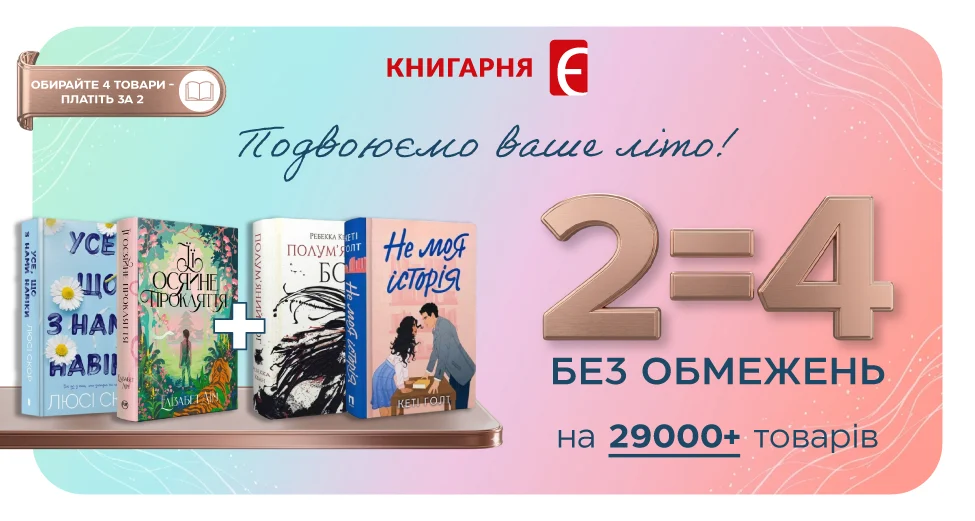 Каталог акції «2=4» у Книгарня «Є» до 16.06.2026 зі знижками до 50% 1 975 521 39 3 1