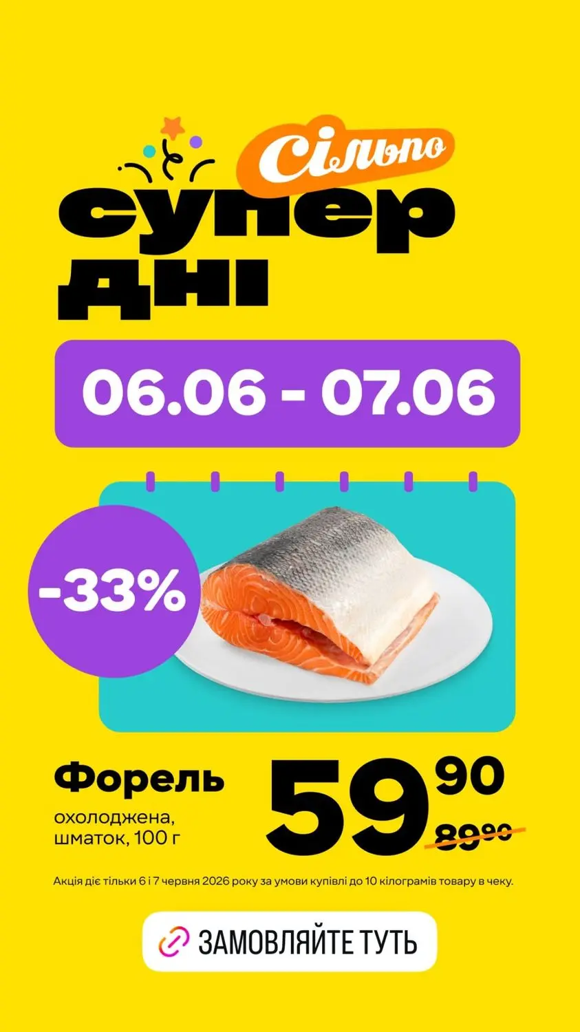 Форель охолоджена шматок у Сільпо за 59.90 грн (акція тільки 06.06 - 07.06.2026) 1 image01 4