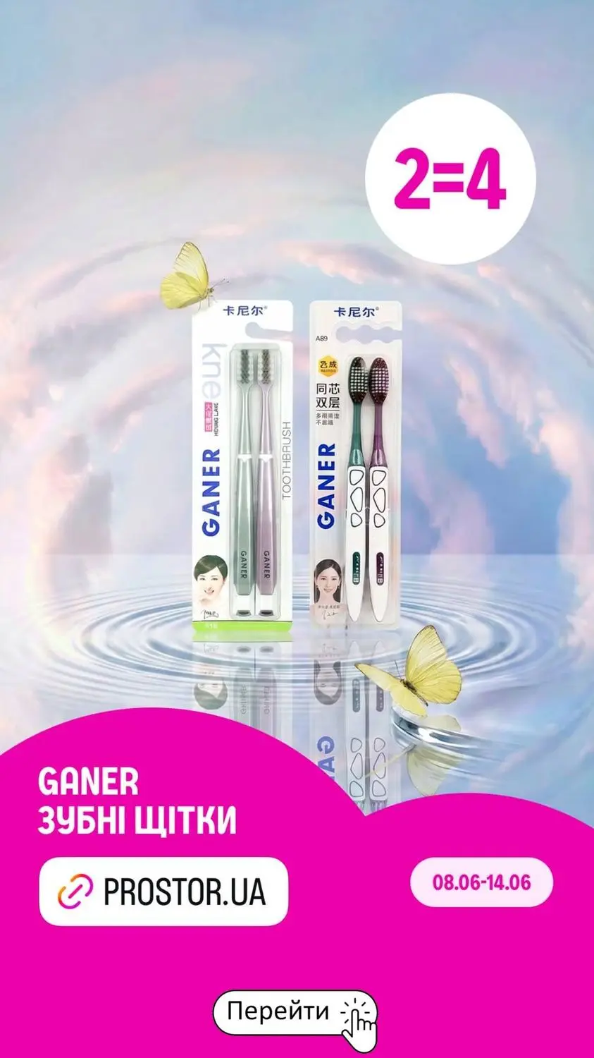 Акція 2=4 на зубні щітки GANER у PROSTOR 1 image02 2