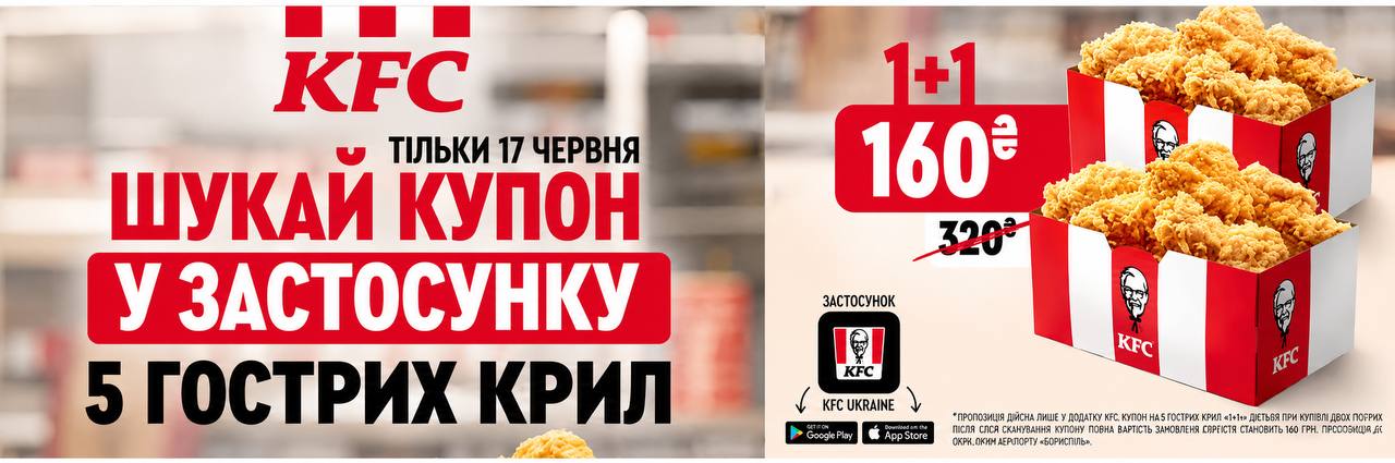 Два бакети гострих крилець за ціною одного: у KFC викатили шалену акцію 1+1 17.06.2026 — купити за 160 грн 1 photo 2026 06 12 10 29 24 1
