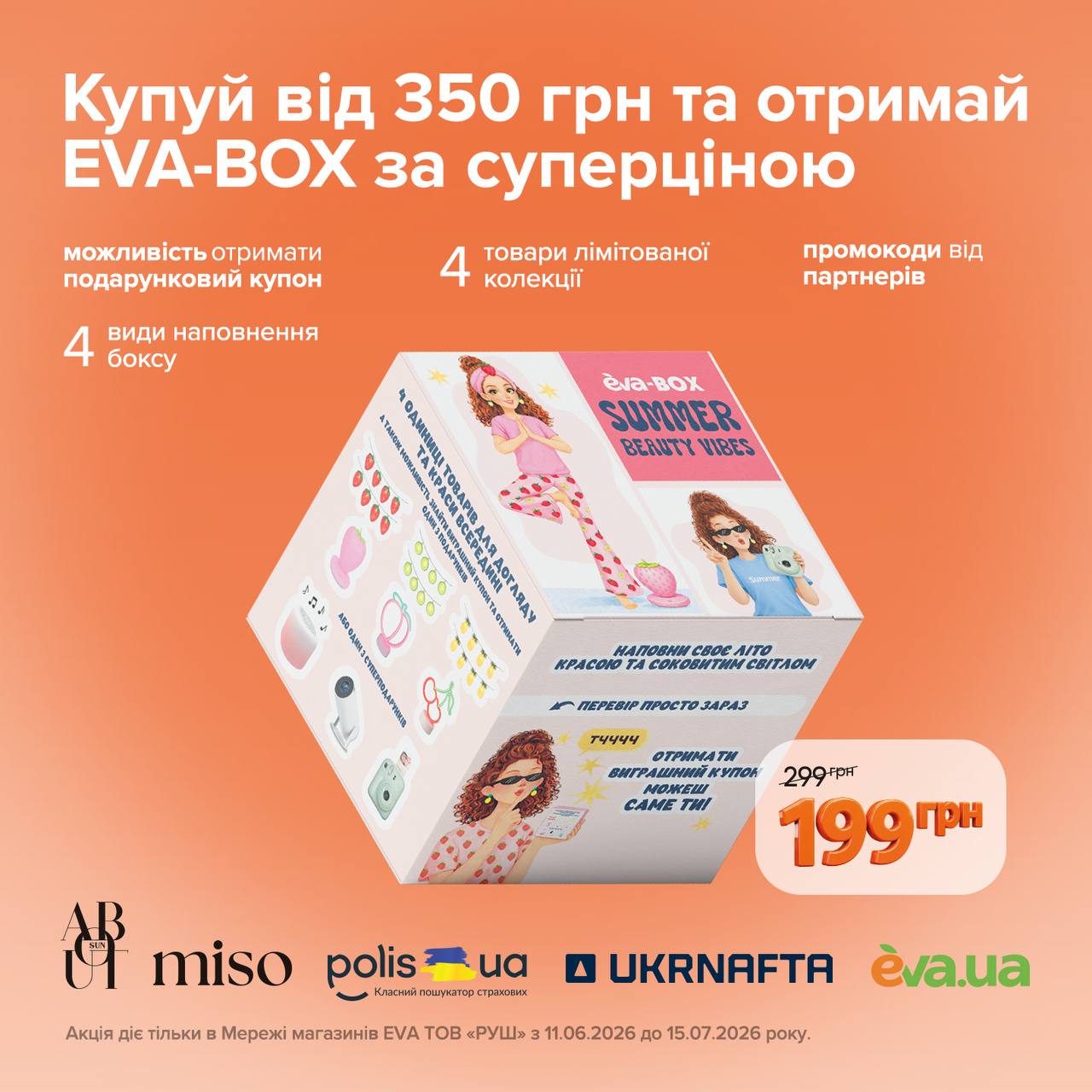 Купуй від 350 грн та отримай EVA-BOX за суперціною у EVA зі знижкою 33% до 15.07.2026 — за 199 грн 1 photo 2026 06 23 11 20 10