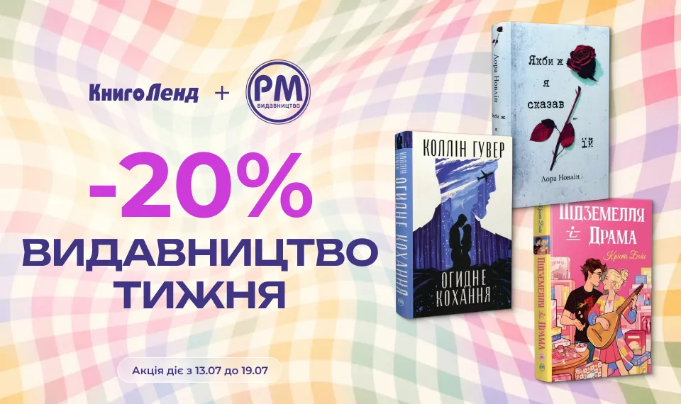 Акція Видавництво тижня у КнигоЛенд зі знижкою 20% до 19.07 1 640380 1