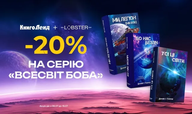Наукова фантастика Деніса Тейлора у КнигоЛенд зі знижкою 20% до 19.07 1