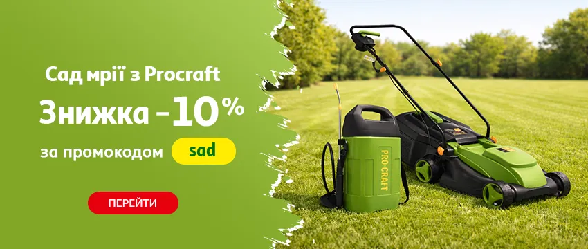 Сад мрії з Procraft у Ашан зі знижкою 10% до 24.07.2026 — за промокодом 1