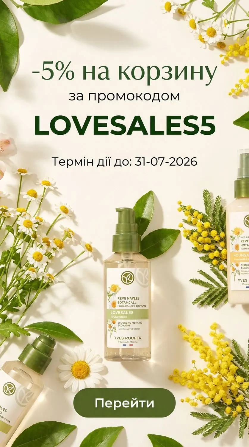 Косметика Yves Rocher у Yves Rocher зі знижкою 5% до 31.07.2026 — за промокодом LOVESALES5 1 image01 2 1