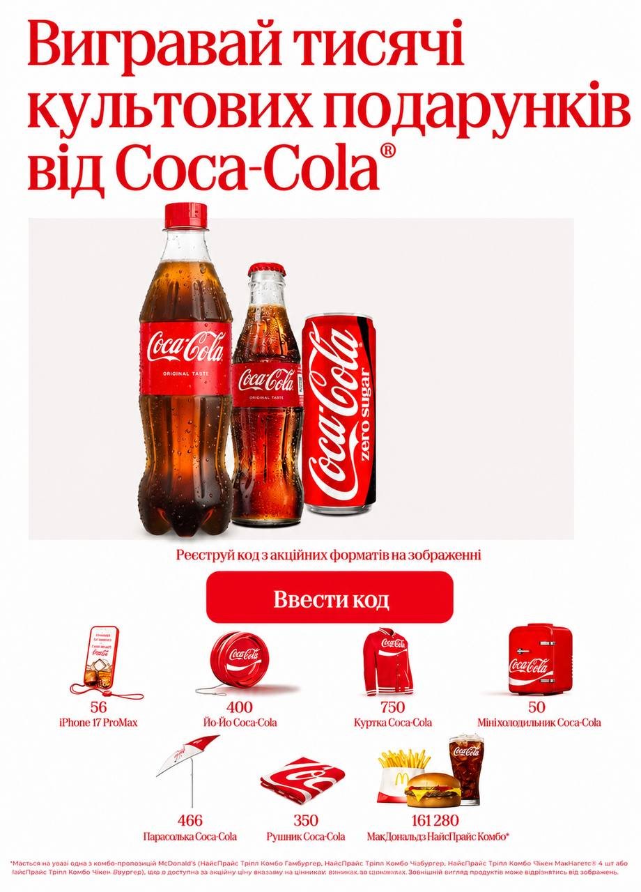 Акція «Вигравай культові подарунки» від Coca-Cola: огляд призів 1 photo 2026 07 19 17 03 55