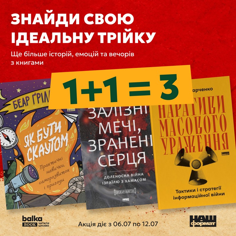 Акція 1+1=3 на книги «Наш Формат» у Balka-Book до 12.07.2026 1 u files store 56 314