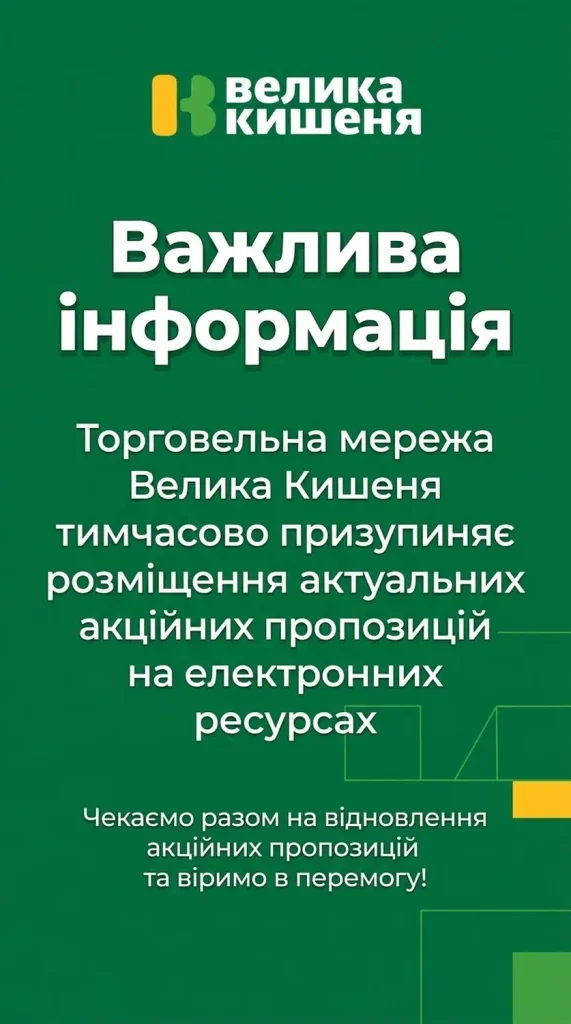 «Велика Кишеня» призупиняє публікацію акційних пропозицій 1 image01 1 1