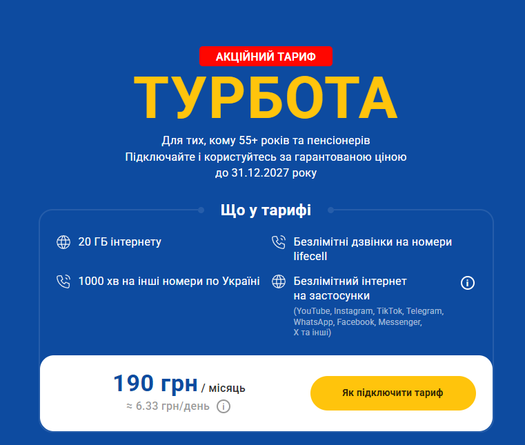 Вигідний тариф lifecell для абонентів 55+ років та пенсіонерів — вартість 190 грн/місяць із гарантованою ціною до 31.12.2027 року 1 Screenshot 14